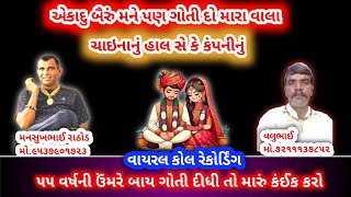 એકાદુ બૈરુ મને પણ ગોતી દો મારા વાલા mansukh Rathod viral call recording