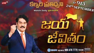 #LIVE #913 (24 SEP 2022) కల్వరి ప్రతిధ్వని | జయ జీవితం | Dr Jayapaul