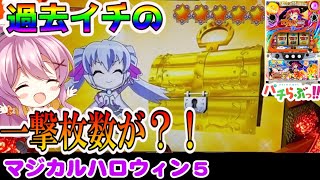 【マジハロ5】ボナ確がバグるとこうなります！【パチスロ】