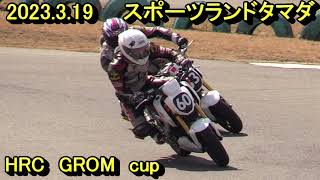 2023開幕戦、玉田HRCグロムcup