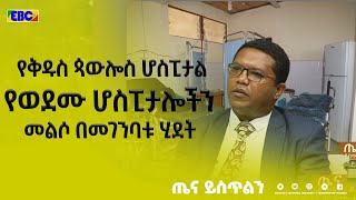 የቅዱስ ጳውሎስ ሆስፒታል የወደሙ ሆስፒታሎችን መልሶ በመገንባቱ ሂደት