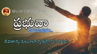 ప్రభువా దయచూపుమా.. (PRABHUVA DAYACHOOPUMAA...SFJ SONG)