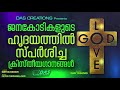 ജനകോടികളുടെ ഹൃദയത്തിൽ സ്പർശിച്ച ക്രിസ്തിയ ഗാനങ്ങൾ most beautiful christian devotional songs top hits