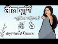 নীল ঘূর্ণি nil ghurni সুচিত্রা ভট্টাচার্য suchitra bhattacharaya 1 ১ golper sathe kichukhon