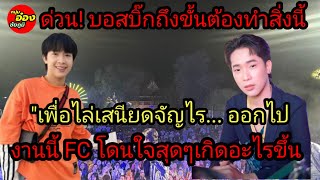 ด่วน! บอสบิ๊กถึงขั้นต้องไปทำสิ่งนี้\