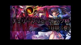 【逆転オセロニア】チェリーフリューリング杯（2日目夜）