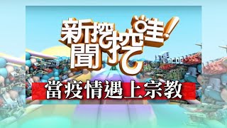 新聞挖挖哇：當疫情遇上宗教20200227（王崇禮  廖美然  翁燦耀  戴志揚）