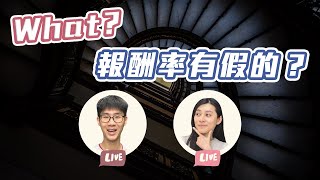 投資報酬率有可能是假的？如何檢視自己的股票、基金、ETF、儲蓄險、投資型保單真正的投資報酬率？（✍🏼聽到最後有限時免費活動唷）【投資理財認真聊25】