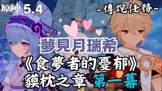 【原神】5.4 夢見月瑞希 傳說任務《食夢者的憂郁》貘枕之章 第一幕  劇情回顧 #原神 #GenshinImpact #HoYoverse #夢見月瑞希 #maximillionvun