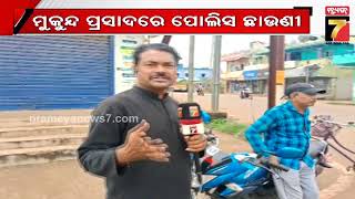 Khordha Murder Case Update | ମୁକୁନ୍ଦ ପ୍ରସାଦରେ ପୋଲିସ ଛାଉଣୀ , ୧୬୩ ଧାରା ଜାରି | PrameyaNews7