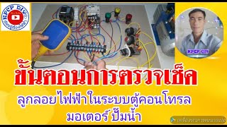 ขั้นตอนการตรวจเช็คลูกลอยไฟฟ้า ในระบบตู้คอนโทรลมอเตอร์ปั๊มน้ำ 1,3เฟส แบบลักษณะปฏิบัติการจริง kpcp diy