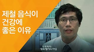 제철 음식이 건강에 좋은 이유 - (2011.10.8_388회 방송)_세종대왕 다이어트