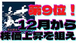 12月が買い時！株主優待銘柄ベスト10！第9位！！　12月に仕込んで3月に利益確定！