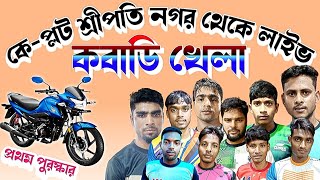 রহিম বনাম খান সৌরভ কেপ্লট শ্রীপতি নগরে কবাডি খেলা | KPlot kabaddi #kabaddilive #sjamadar #graminlive