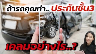 ถ้ารถคุณ​ทำประกันชั้น​3 เคลมอย่างไร?