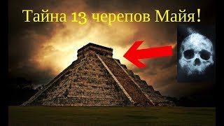 Мистическое значение числа 13. Число Майя или проклятие Тамплиеров.