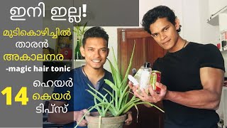 Hair Care Tips For Men And Women In Malayalam|മുടികൊഴിച്ചിലോ?ഈ വീഡിയോ കാണു!|Men's Fashion Malayalam