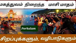 மகத்துவம் நிறைந்த மாசிமாதம்! சிறப்புக்களும்,வழிபாடுகளும்!Masi Madha Special !