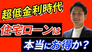 【住宅 金利】低金利だから“住宅ローン”がお得？低金利時代の住宅購入を徹底解説！！「一心エステート」