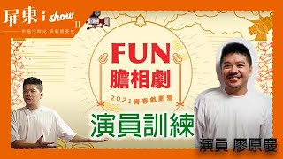 2021青春戲劇營『FUN』膽相劇　演員大哉問