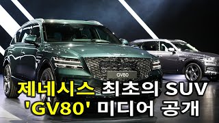 [4K] 제네시스 최초의 SUV 'GV80' 미디어 공개