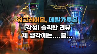 [디마]/디지몬 마스터즈 워그레이몬, 메탈가루몬 각성 솔직 리뷰