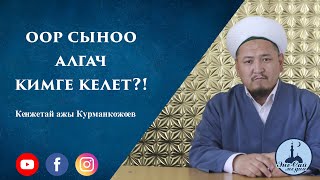 « Оор сыноо алгач кимге келет?! » | Устаз Кенжетай ажы Курманкожоев