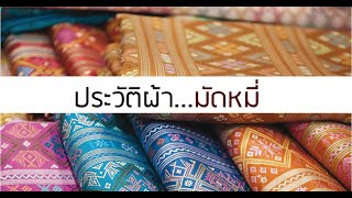 Stampcotton : EP. 89 ประวัติผ้ามัดหมี่