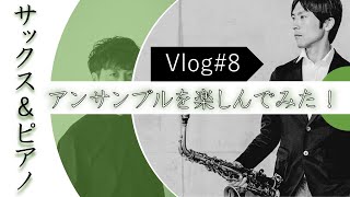 【サックス＆ピアノ】久しぶりにアンサンブルを楽しんでみた！Vlog#8