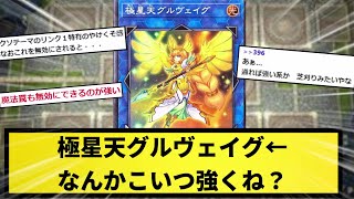 【2chスレ】極星天グルヴェイグ←なんかこいつ強くね？【遊戯王反応集】【2chスレ】【1分動画】【5chスレ】【遊戯王】【遊戯王マスターデュエル】