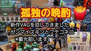 【孤独の晩酌】新作VAGを回してきました‼️ゼンマイズキンとフテコネコ🎵※勿論、蓄光狙います(￣▽￣)