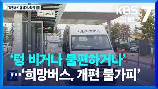 [여기는 원주] ‘텅 비거나 불편하거나’…‘희망버스, 개편 불가피’ / KBS  2022.11.09.