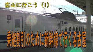 【富山に行こう1】乗継割引のために新幹線で行く名古屋