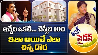 #jungsiren : ఇచ్చేది ఒకటి..చెప్పేది 100 ఇలా అయితే ఎలా చిన్న దొర | Double Bed Rooms | Tolivelugu TV