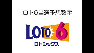 【ロト6】【Loto6】第1759回分　2023年01月19日分当選予想番号（攻略アドバイス付き）