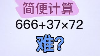 🔥家长收藏｜小学数学｜简便计算｜666+37*72