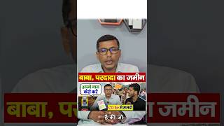 Bihar Land Survey-दादा परदादा का जमीन अपने नाम कैसे करें| dada pardada ki jamin apne naam kaise kare