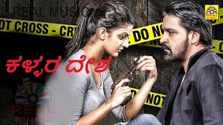 ಕಳ್ಳರ ದೇಶ ( Deshamlo Dongalu Paddaru ) Exclusive Kannada Dubbed Movie || #tanishqrajan || 4K