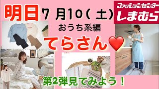 しまむら×てらさん明日発売/てらさん初プロデュース品/7月10日(土)寝具、キッチンマット、スリッパ♡どれか買いますか？