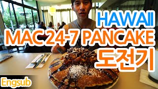 ❰밴쯔로드❱ 하와이 팬케이크 다먹으면 공짜..? 하와이 MAC 24/7 DADDY PANCAKE (Hawaii MAC 24/7)