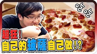 超狂披薩店！在美國可以自己動手做披薩點餐！！【黑羽 喜天】