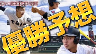 【2023センバツ高校野球4】今年は広陵が優勝します。第95回選抜甲子園高校野球大会！優勝予想は○○で準優勝予想は○○○○だ【仙台育英】【大阪桐蔭】【報徳学園】【広陵】【東邦】【沖縄尚学】