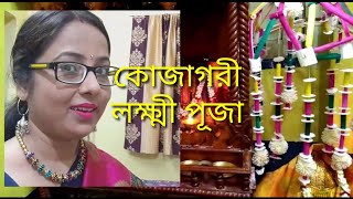 কোজাগরী লক্ষ্মীপূজা/এবার এই ভাবেই লক্ষ্মীপূজার দিন কাটালাম/Laxmi puja special vlog