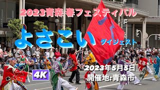 2023青森春フェスティバル  よさこいダイジェスト4K(AOMORI Spring Festival  YOSAKOI Dijest）#青森春フェスティバル #aomori  #yosakoi