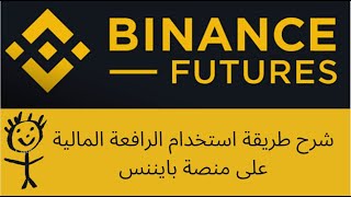 شرح كامل عن الفيوتشر على بايننس- شرح عملي - FUTURES binance - عرب بتكوين