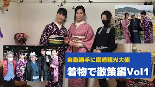 自称勝手に尾道観光大使　着物で散策編Vol1