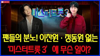 ‘미스터트롯 3’, 시청률 하락의 늪! 이찬원·정동원이 복귀하면 다시 전성기를 맞이할까?