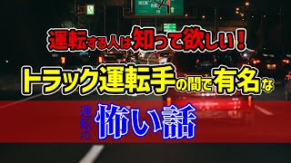 【実話】現役トラック運転手が教える【運転の怖い話】/ 無人のサービスエリア