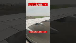 北海道旅行で中部国際空港から新千歳空港まで飛行機で行きました！