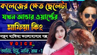 কলেজের ক্ষেত ছেলেটা যখন আন্ডার ওয়ার্ল্ডের মাফিয়া কিং. ছদ্মবেশী মাফিয়া গল্প. সকলপর্ব-atoz